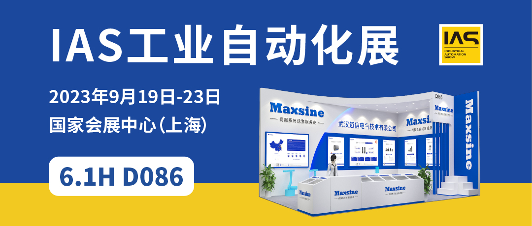 【2023中國工博會】精彩開啟，邁信電氣與您相約6.1H D086！